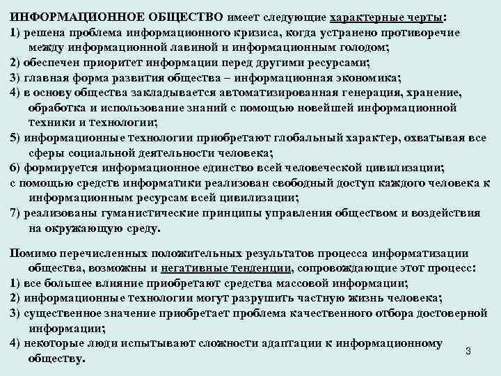 ИНФОРМАЦИОННОЕ ОБЩЕСТВО имеет следующие характерные черты: 1) решена проблема информационного кризиса, когда устранено противоречие