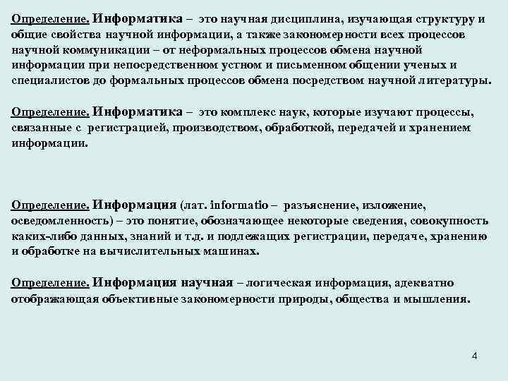 Определение. Информатика – это научная дисциплина, изучающая структуру и общие свойства научной информации, а