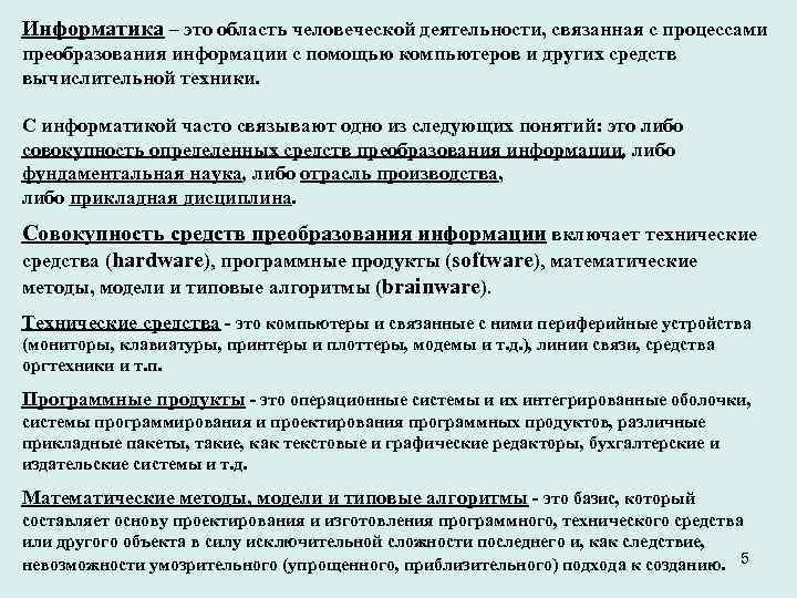 Информатика – это область человеческой деятельности, связанная с процессами преобразования информации с помощью компьютеров