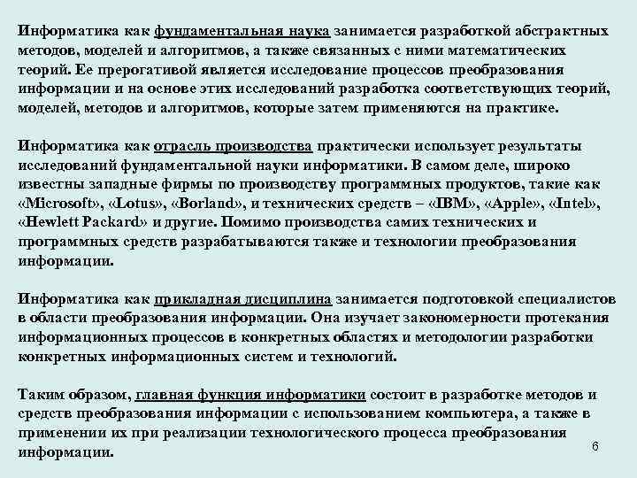 Информатика как фундаментальная наука занимается разработкой абстрактных методов, моделей и алгоритмов, а также связанных