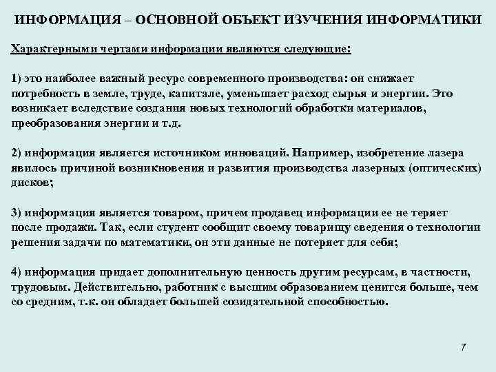 ИНФОРМАЦИЯ – ОСНОВНОЙ ОБЪЕКТ ИЗУЧЕНИЯ ИНФОРМАТИКИ Характерными чертами информации являются следующие: 1) это наиболее