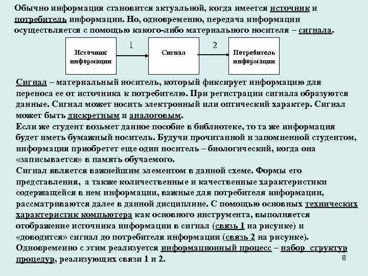 Обычно информация становится актуальной, когда имеется источник и потребитель информации. Но, одновременно, передача информации