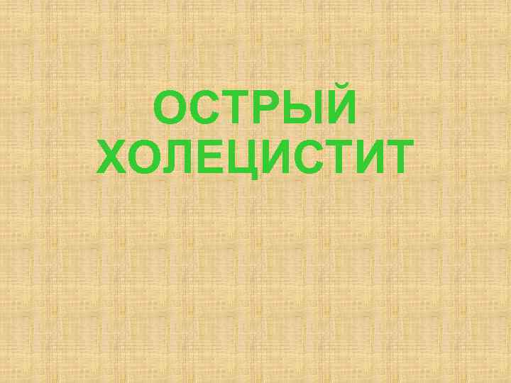 ОСТРЫЙ ХОЛЕЦИСТИТ 