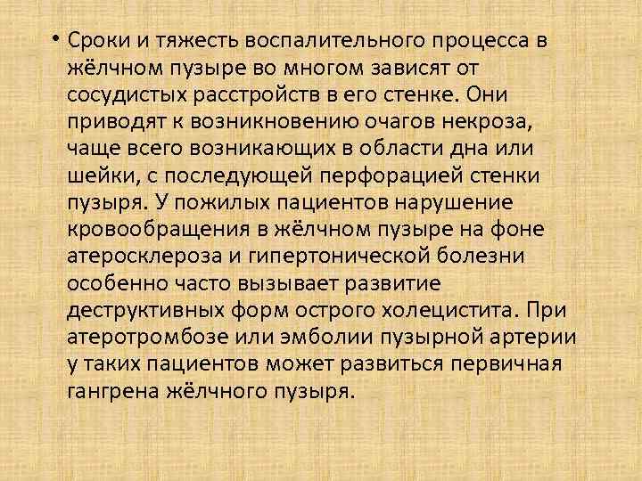  • Сроки и тяжесть воспалительного процесса в жёлчном пузыре во многом зависят от