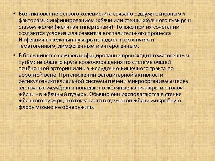  • Возникновение острого холецистита связано с двумя основными факторами: инфицированием жёлчи или стенки