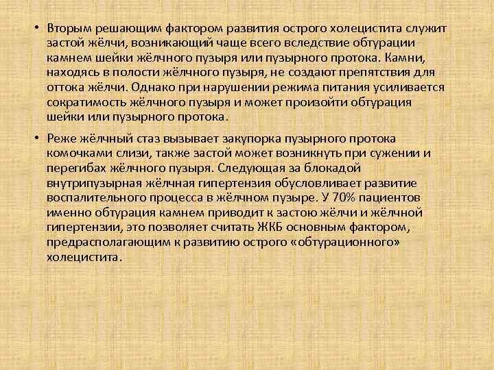  • Вторым решающим фактором развития острого холецистита служит застой жёлчи, возникающий чаще всего