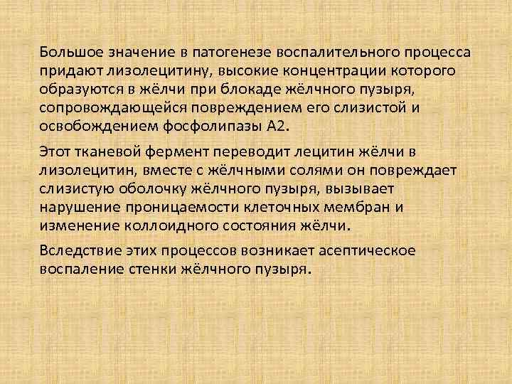 Большое значение в патогенезе воспалительного процесса придают лизолецитину, высокие концентрации которого образуются в жёлчи