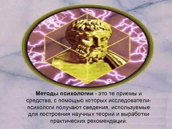 Методы психологии - это те приемы и средства, с помощью которых исследователипсихологи получают сведения,
