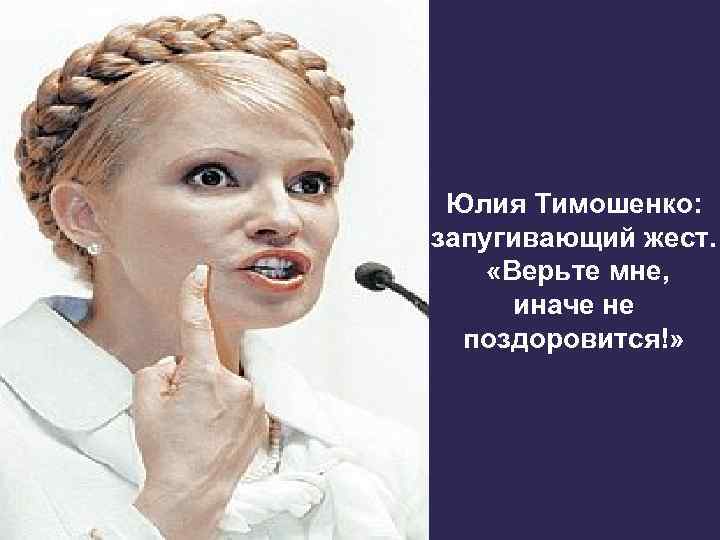 Юлия Тимошенко: запугивающий жест. «Верьте мне, иначе не поздоровится!» 