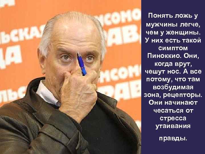 Понять ложь у мужчины легче, чем у женщины. У них есть такой симптом Пиноккио.