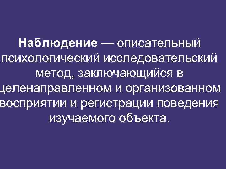 Методы описательной психологии