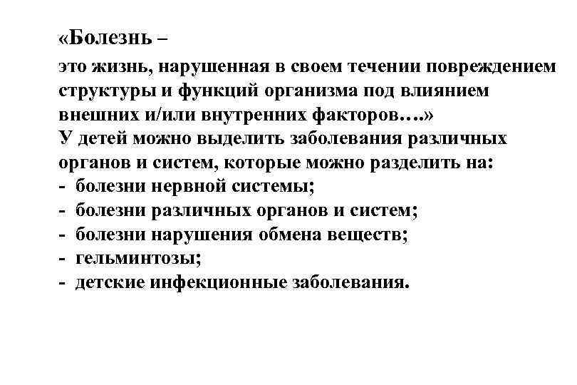  «Болезнь – это жизнь, нарушенная в своем течении повреждением структуры и функций организма