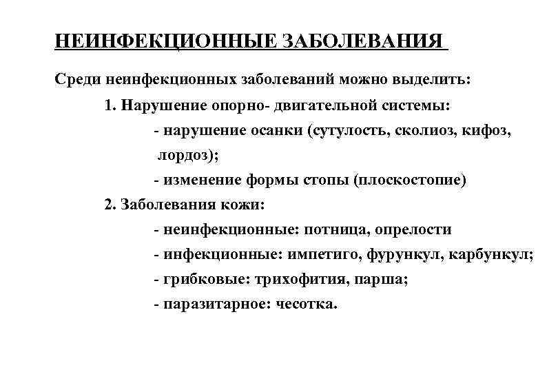 НЕИНФЕКЦИОННЫЕ ЗАБОЛЕВАНИЯ Среди неинфекционных заболеваний можно выделить: 1. Нарушение опорно- двигательной системы: - нарушение
