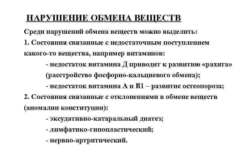 НАРУШЕНИЕ ОБМЕНА ВЕЩЕСТВ Среди нарушений обмена веществ можно выделить: 1. Состояния связанные с недостаточным