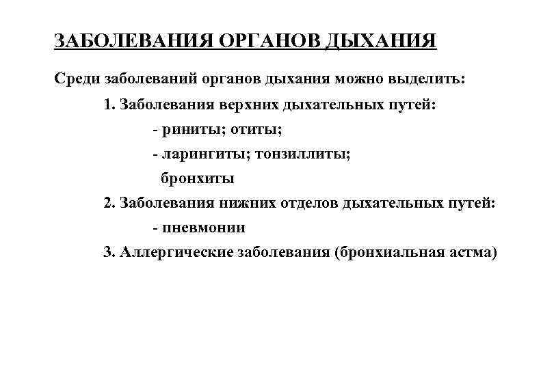 ЗАБОЛЕВАНИЯ ОРГАНОВ ДЫХАНИЯ Среди заболеваний органов дыхания можно выделить: 1. Заболевания верхних дыхательных путей:
