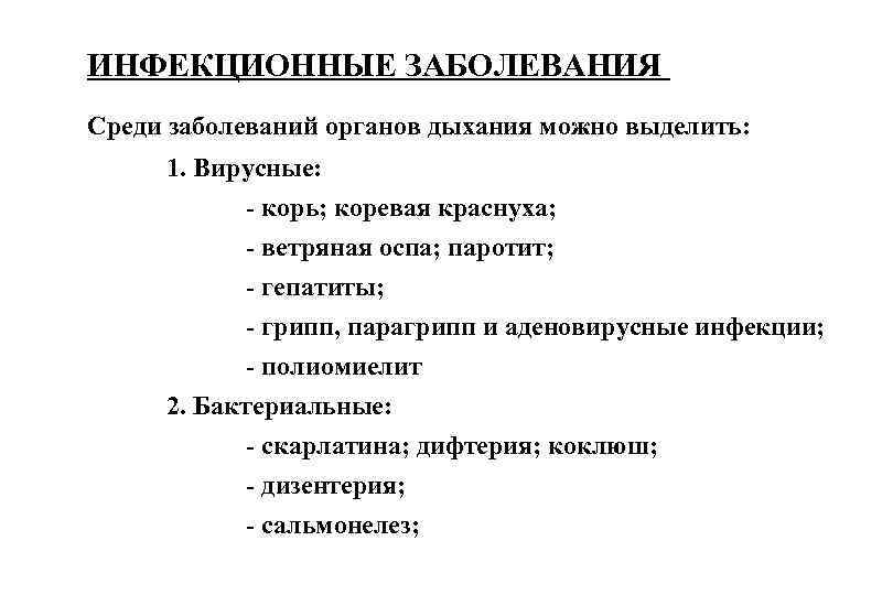 ИНФЕКЦИОННЫЕ ЗАБОЛЕВАНИЯ Среди заболеваний органов дыхания можно выделить: 1. Вирусные: - корь; коревая краснуха;