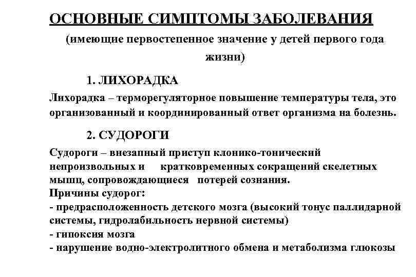 ОСНОВНЫЕ СИМПТОМЫ ЗАБОЛЕВАНИЯ (имеющие первостепенное значение у детей первого года жизни) 1. ЛИХОРАДКА Лихорадка
