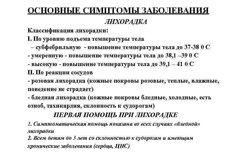 ОСНОВНЫЕ СИМПТОМЫ ЗАБОЛЕВАНИЯ ЛИХОРАДКА Классификация лихорадки: I. По уровню подъема температуры тела – субфебрильную