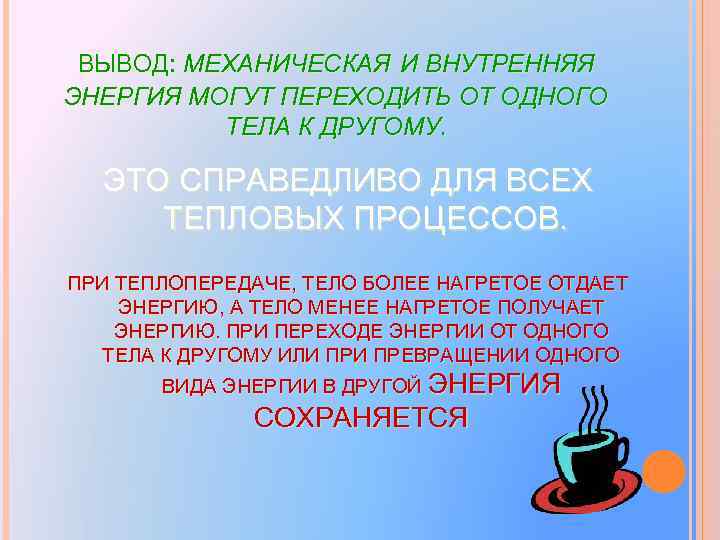 Механическая и внутренняя энергия