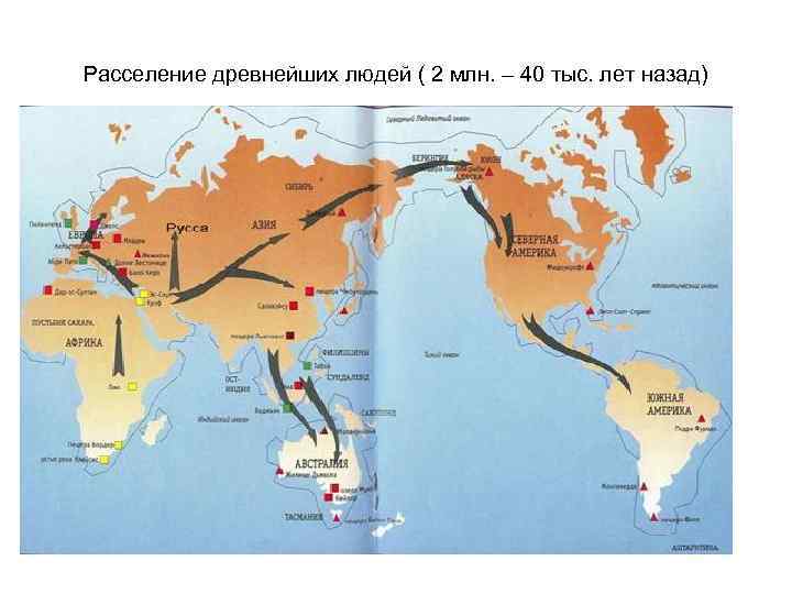 Расселение древнейших людей ( 2 млн. – 40 тыс. лет назад) 