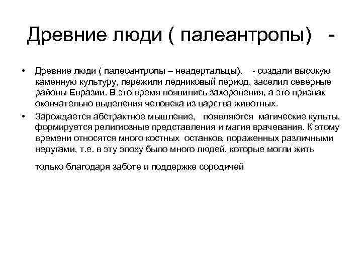   Древние люди ( палеантропы)  - •  Древние люди ( палеоантропы