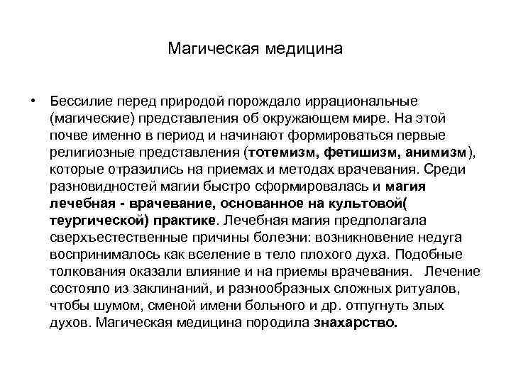    Магическая медицина  • Бессилие перед природой порождало иррациональные  (магические)