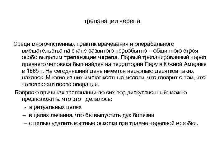      трепанации черепа  Среди многочисленных практик врачевания и операбельного