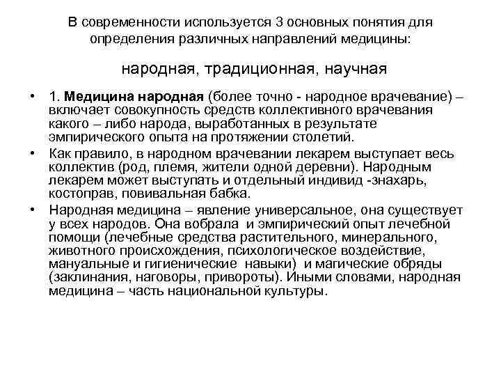    Медицина традиционная 2. Медицина традиционная - это понятие более узкое, и