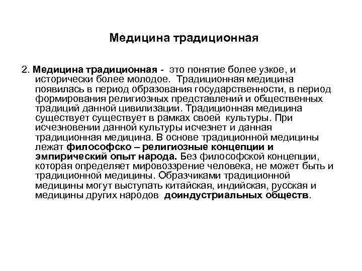   Медицина научная (морфоцентристкая)  • 3. Медицина научная ( морфоцентристкая) - 
