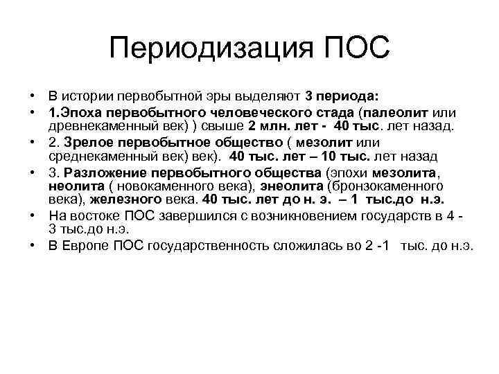   Периодизация ПОС • В истории первобытной эры выделяют 3 периода:  •