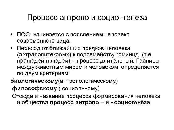  Процесс антропо и социо -генеза  • ПОС начинается с появлением человека 