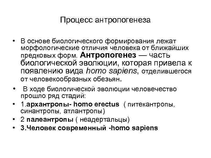    Процесс антропогенеза  • В основе биологического формирования лежат  морфологические