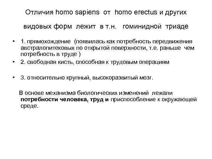   Отличия homo sapiens от homo erectus и других видовых форм лежит в