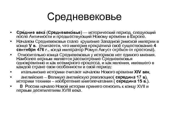 Средневековье • • • Сре дние века (Средневеко вье) — исторический период, следующий после