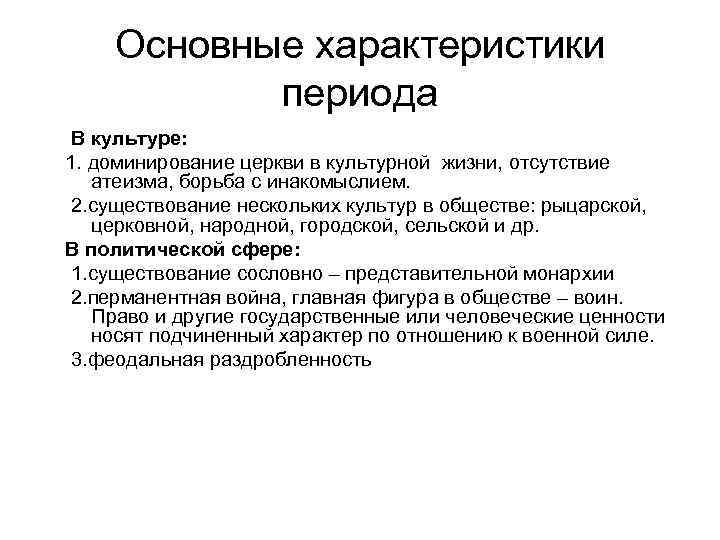 Основные характеристики периода В культуре: 1. доминирование церкви в культурной жизни, отсутствие атеизма, борьба