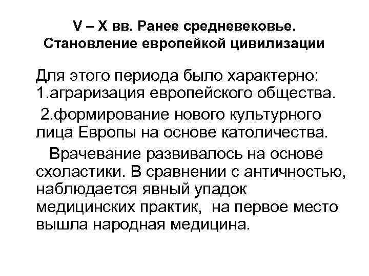 V – X вв. Ранее средневековье. Становление европейкой цивилизации Для этого периода было характерно: