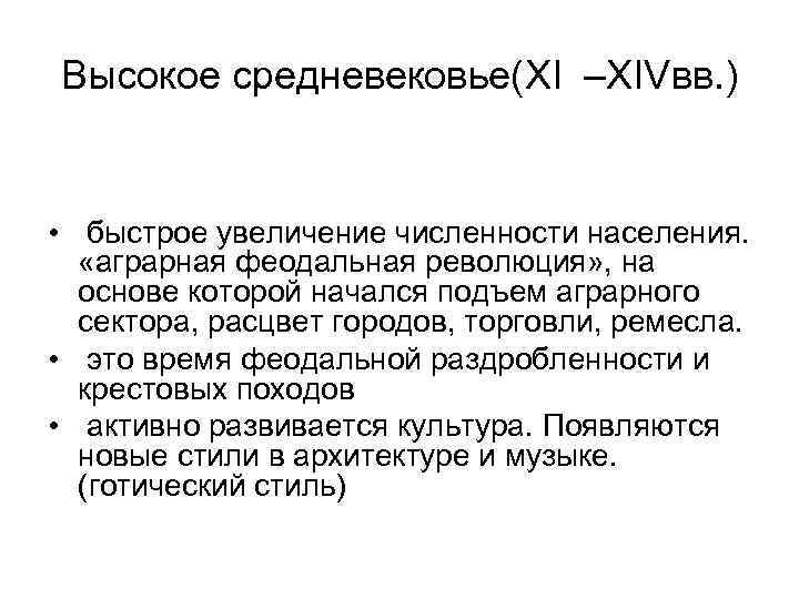 Высокое средневековье(XI –XIVвв. ) • быстрое увеличение численности населения. «аграрная феодальная революция» , на