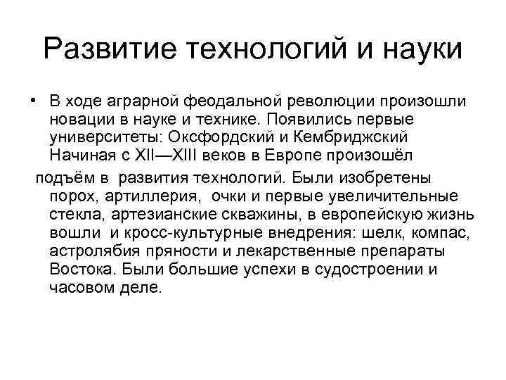 Развитие технологий и науки • В ходе аграрной феодальной революции произошли новации в науке