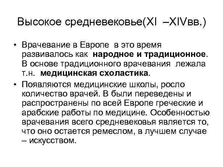 Высокое средневековье(XI –XIVвв. ) • Врачевание в Европе в это время развивалось как народное