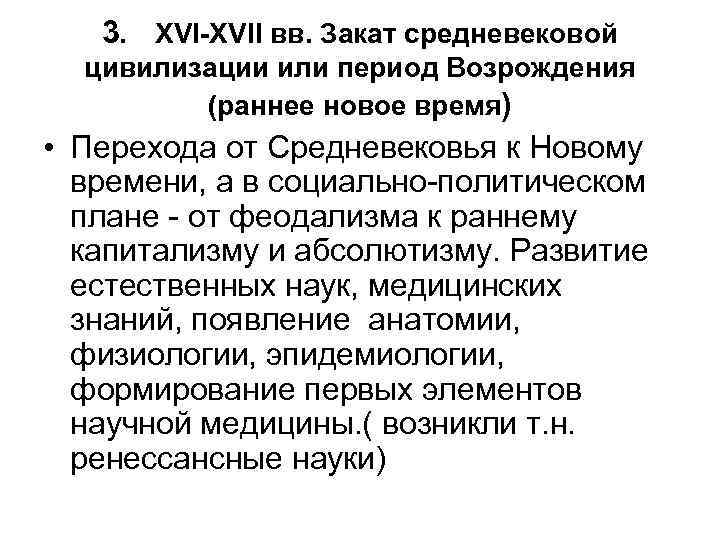 3. XVI-XVII вв. Закат средневековой цивилизации или период Возрождения (раннее новое время) • Перехода