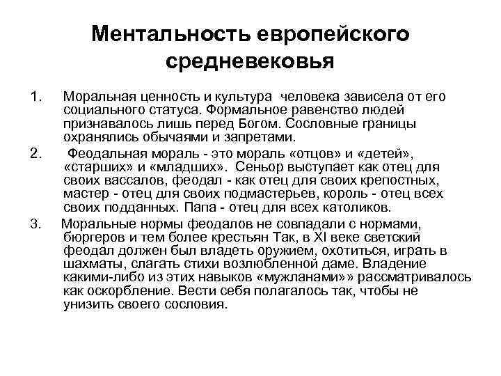 Ментальность европейского средневековья 1. Моральная ценность и культура человека зависела от его социального статуса.
