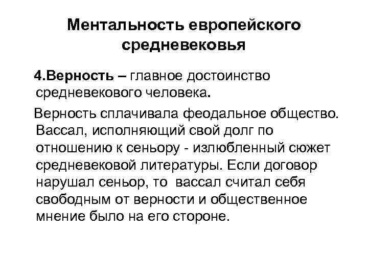 Ментальность европейского средневековья 4. Верность – главное достоинство средневекового человека. Верность сплачивала феодальное общество.