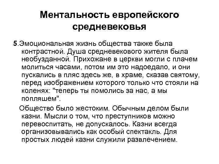 Ментальность европейского средневековья 5. Эмоциональная жизнь общества также была контрастной. Душа средневекового жителя была