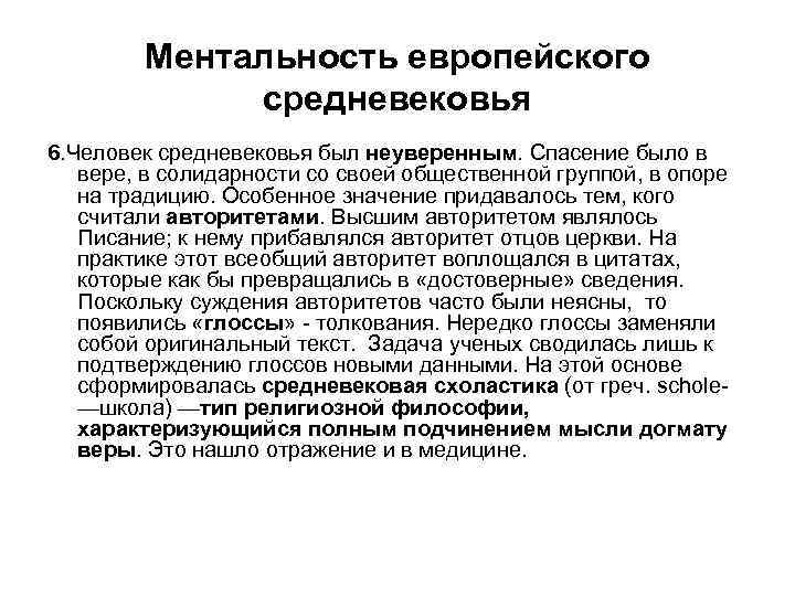 Ментальность европейского средневековья 6. Человек средневековья был неуверенным. Спасение было в вере, в солидарности