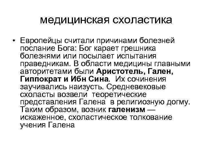  медицинская схоластика • Европейцы считали причинами болезней послание Бога: Бог карает грешника болезнями