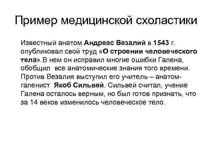 Пример медицинской схоластики Известный анатом Андреас Везалий в 1543 г. опубликовал свой труд «О