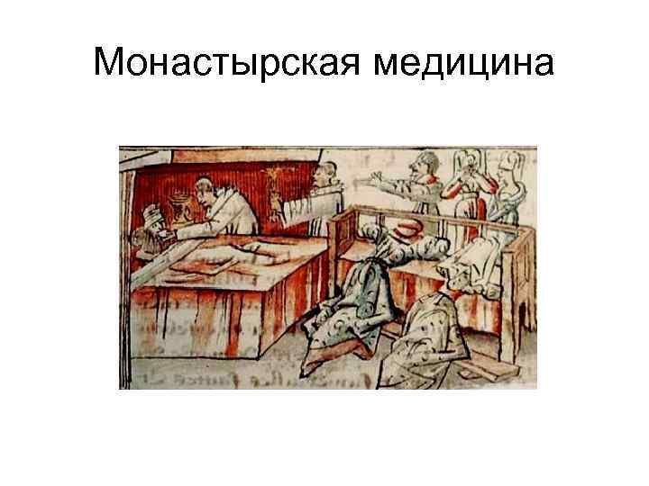 Монастырская медицина 
