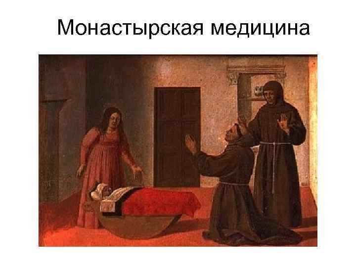Монастырская медицина 