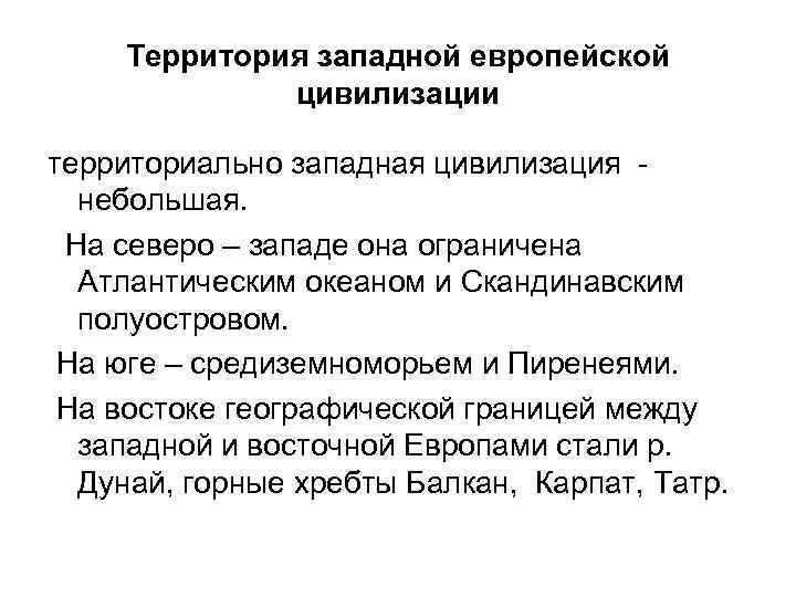 Территория западной европейской цивилизации территориально западная цивилизация небольшая. На северо – западе она ограничена