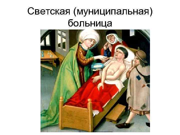Светская (муниципальная) больница 